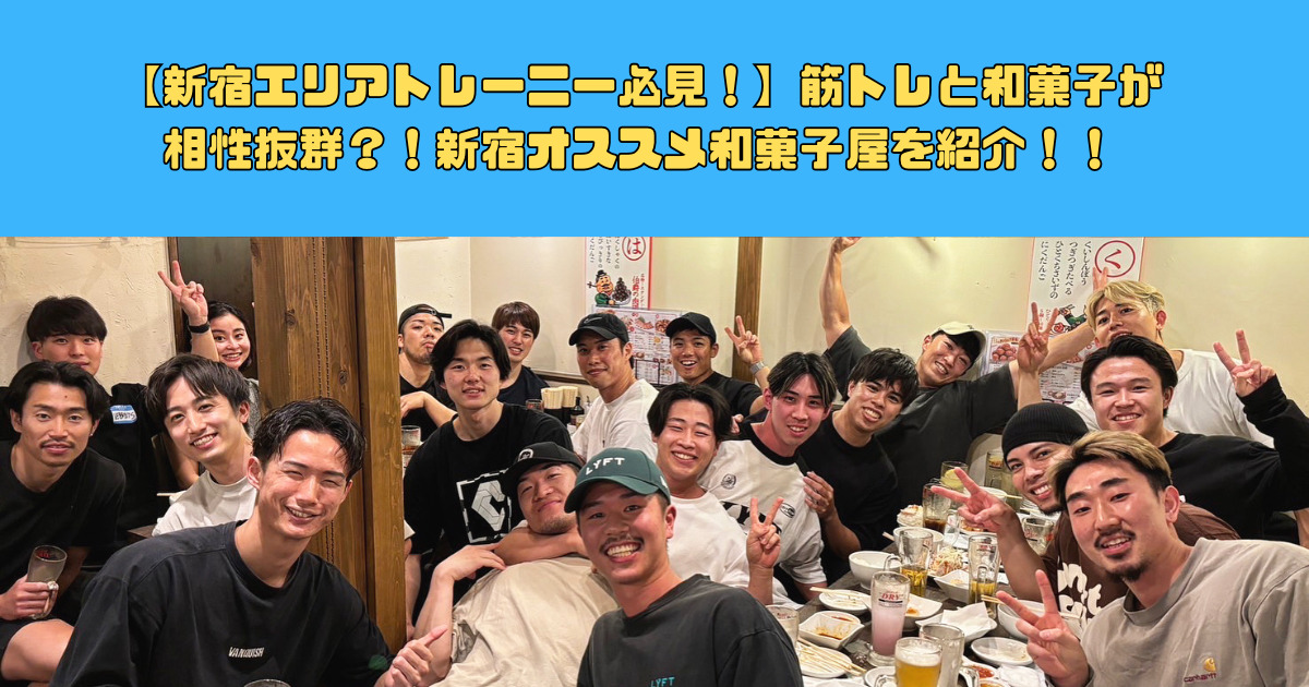 【新宿エリアトレーニー必見！】筋トレと和菓子が相性抜群？！新宿オススメ和菓子屋を紹介！！