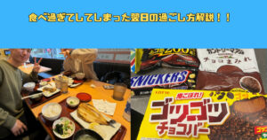 【新宿御苑店トレーナーも実践】食べ過ぎてしてしまった翌日の過ごし方解説！！