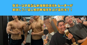 【新宿御苑駅1分のパーソナルジム】ザパーソナルジム新宿御苑店坂トレーナーが実践している人生の幸福度を上げる方法？！