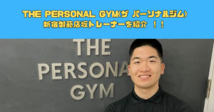 【新スタッフ紹介】THE PERSONAL GYM(ザ パーソナルジム)新宿御苑店坂トレーナーを紹介 ！！