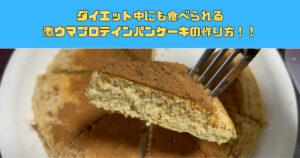 【新宿３丁目駅から徒歩5分】新宿御苑店トレーナーが教えるダイエット中にも食べられる激ウマプロテインパンケーキの作り方！！