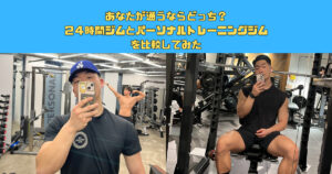 あなたが通うならどっち？新宿エリアで２４時間ジムとパーソナルジムを比較してみた！