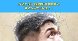 【新宿２丁目最強のダイエッターが教える】ダイエットを確実に成功させるマインドセット法！！