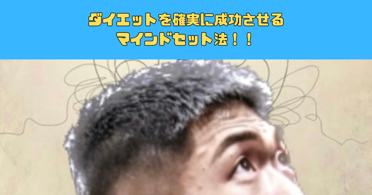 【新宿２丁目最強のダイエッターが教える】ダイエットを確実に成功させるマインドセット法！！