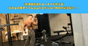 【新宿御苑店トレーナーが教える】筋トレのモチベーションが上がらない時の対処法紹介！！
