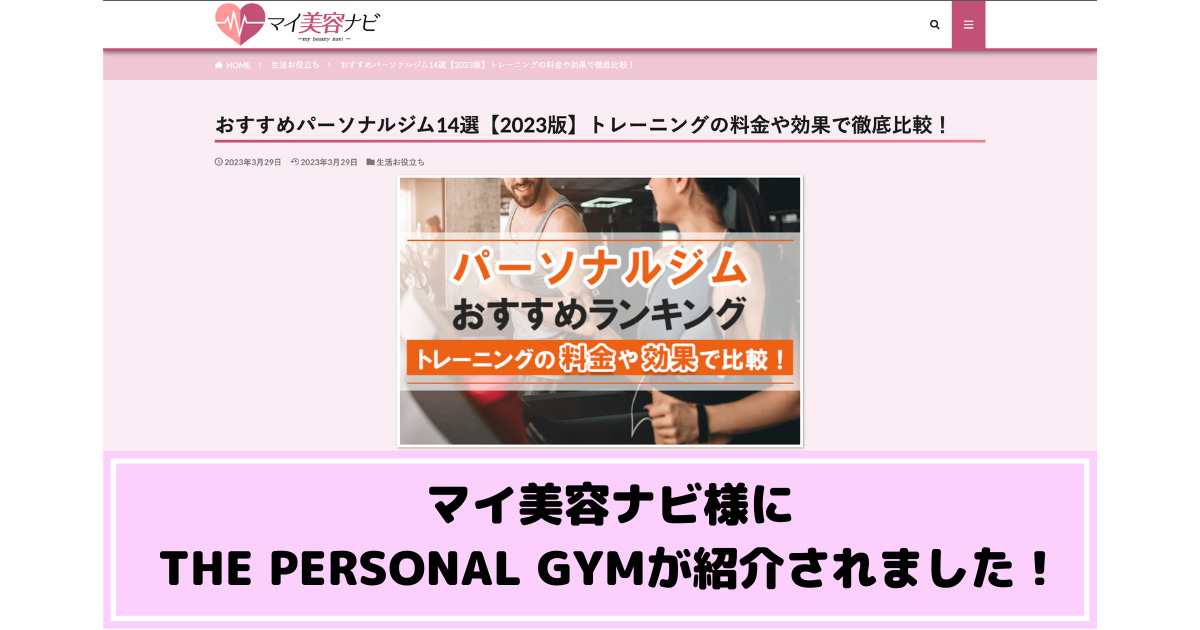 マイ美容ナビ様にTHE PERSONAL GYM(ザ パーソナルジム)をご紹介いただきました