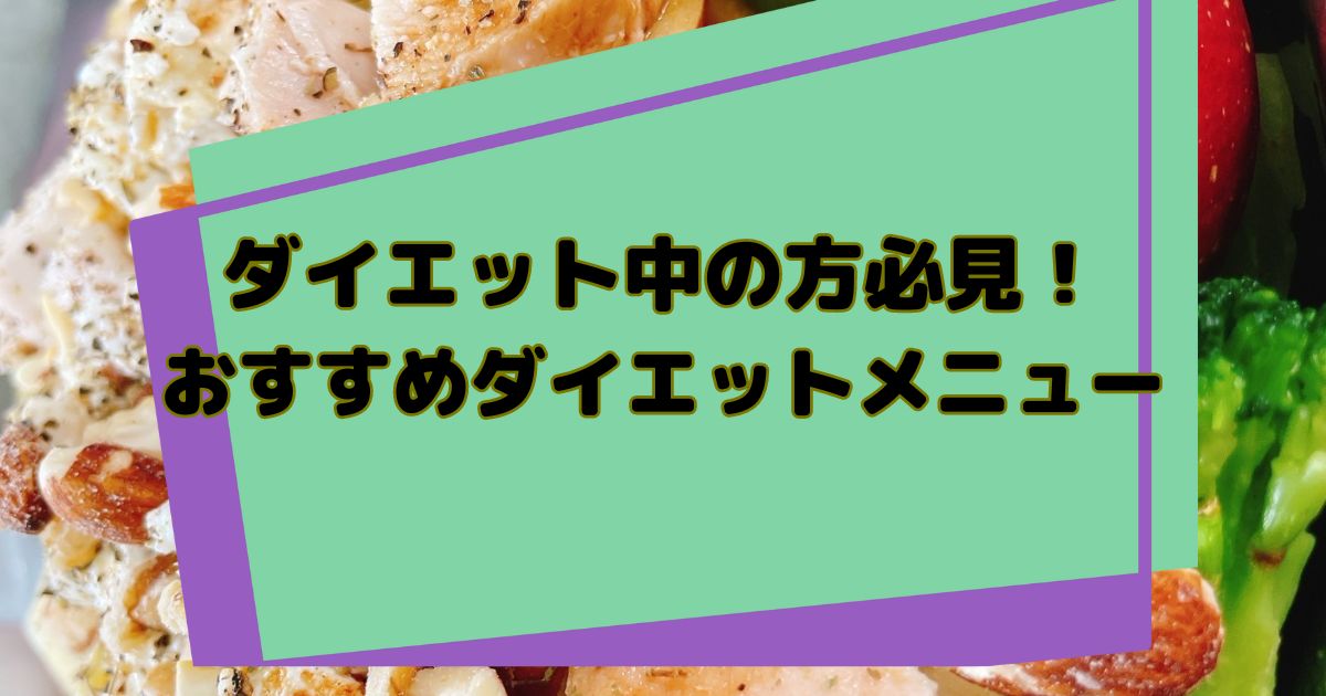 【ダイエット中の方必見！】THE PERSONAL GYM(ザ パーソナルジム)錦糸町店のトレーナーが選ぶダイエット中のおすすめご飯3選！