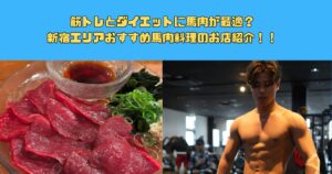 筋トレとダイエットに馬肉が最適？新宿エリアおすすめ馬肉料理のお店紹介！！