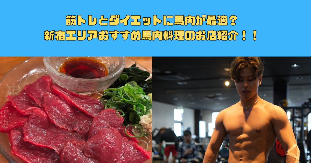 筋トレとダイエットに馬肉が最適？新宿エリアおすすめ馬肉料理のお店紹介！！