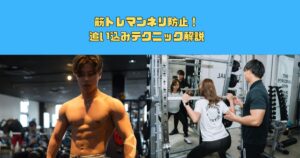 【新宿エリア初心者大歓迎のパーソナルジム】筋トレマンネリ防止！追い込みテクニック解説！