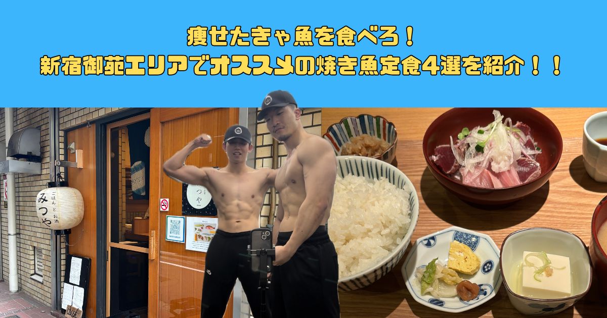 【新宿で口コミ評判の良いパーソナルジム】痩せたきゃ魚を食べろ！新宿御苑エリアで焼き魚定食オススメ4選！！