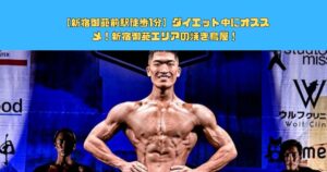 【新宿御苑前駅徒歩1分】ダイエット中にオススメ！新宿御苑エリアの焼き鳥屋！