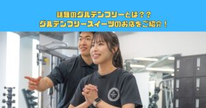 【新宿で口コミ評判No. 1のパーソナルジム】話題のグルテンフリーとは？新宿エリアでグルテンフリースイーツのお店紹介！