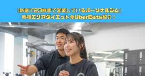 【新宿で23時まで営業しているパーソナルジム】新宿エリアダイエット食UberEats紹介！