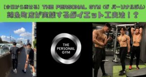 【今日から痩せる】THE PERSONAL GYM (ザ パーソナルジム)錦糸町店が実践するダイエット工夫法！？