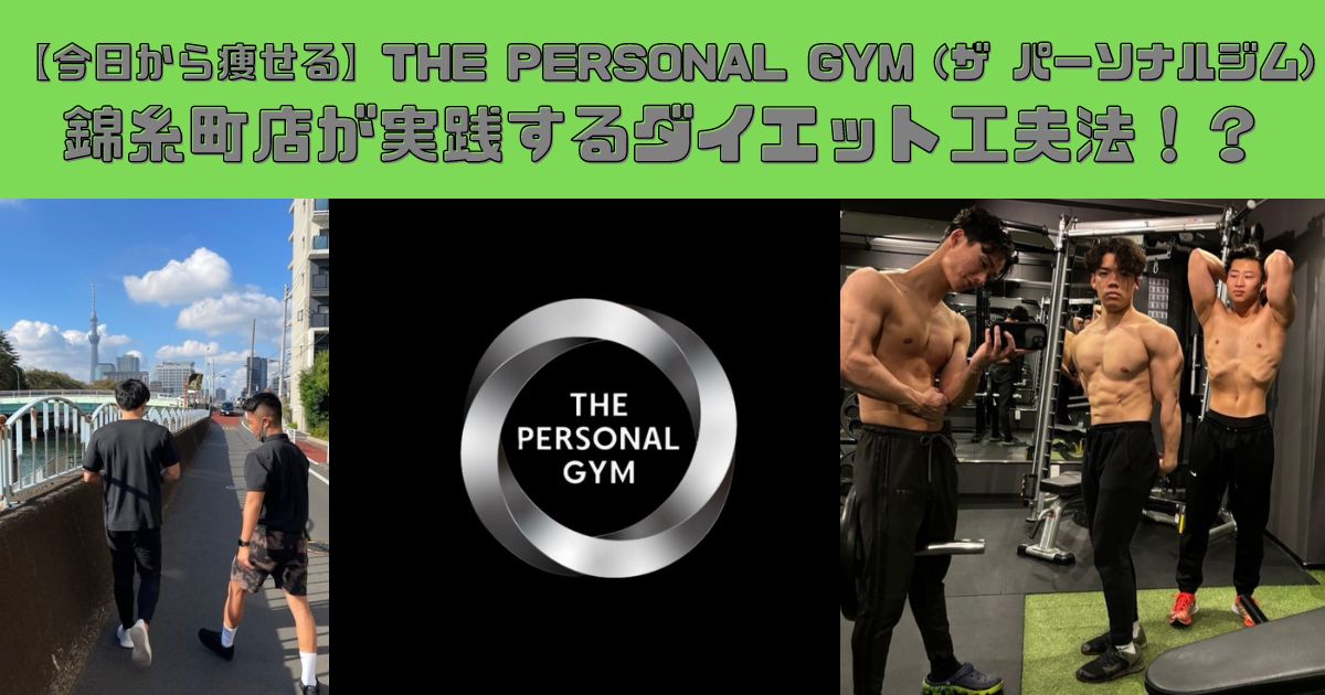 【今日から痩せる】THE PERSONAL GYM (ザ パーソナルジム)錦糸町店が実践するダイエット工夫法！？