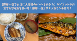 【麻布十番で女性に大好評のパーソナルジム】ダイエット中外食するなら魚を食べろ！麻布十番オススメ魚ランチ紹介！