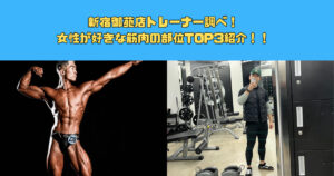 【男性必見！！】新宿御苑店トレーナー調べ！女性が好きな筋肉の部位TOP3紹介！！