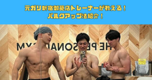 【ガリガリ卒業するならザパソ】元ガリ新宿御苑店トレーナーが教える！バルクアップ法紹介！