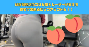 【新宿で美尻を作るならここ！】新宿御苑店のプリケツトレーナーが教える自宅で出来るトレーニング！！