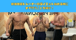 【新宿でダイエット始めるならザパソ】新宿御苑トレーナーのダイエット始める時にまず行うことを紹介！