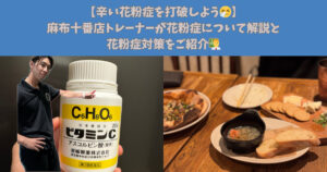 【辛い花粉症を打破しよう！🤧】麻布十番店トレーナーが花粉症ついて解説と花粉症対策をご紹介！👨‍🏫