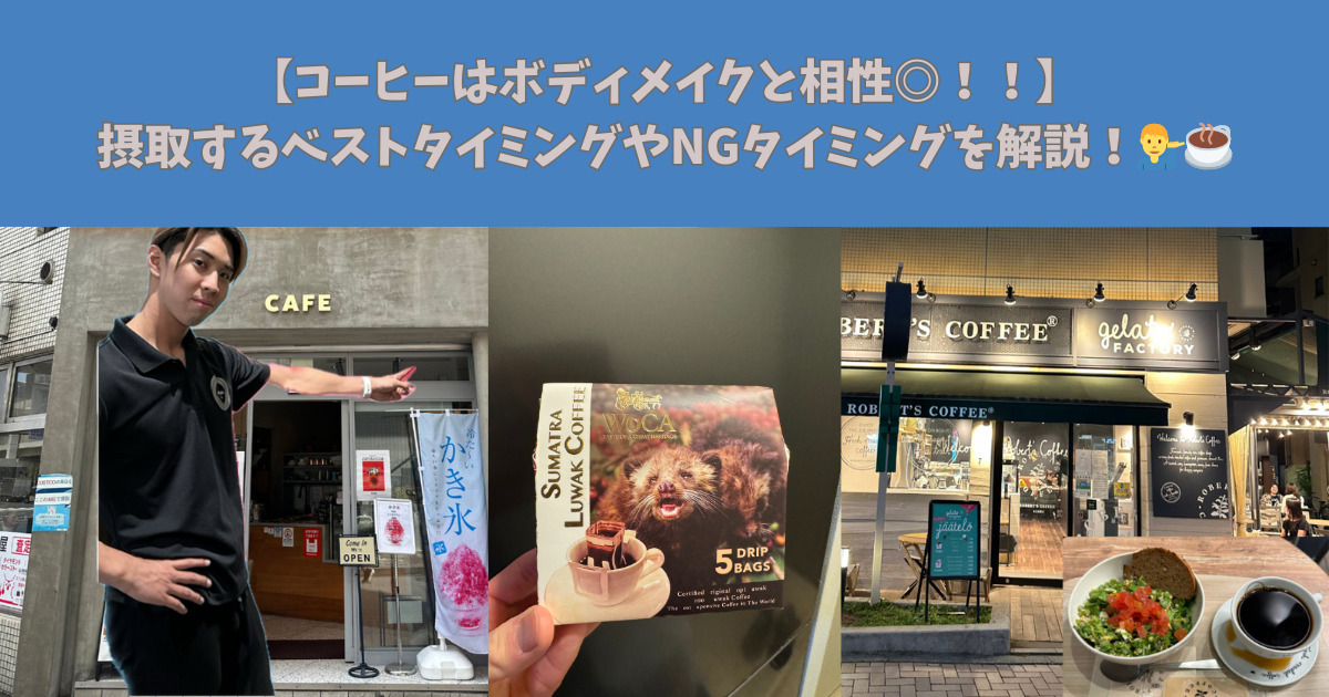 【コーヒーはボディメイクと相性◎！！】摂取するベストタイミングやNGタイミングを解説！💁☕️