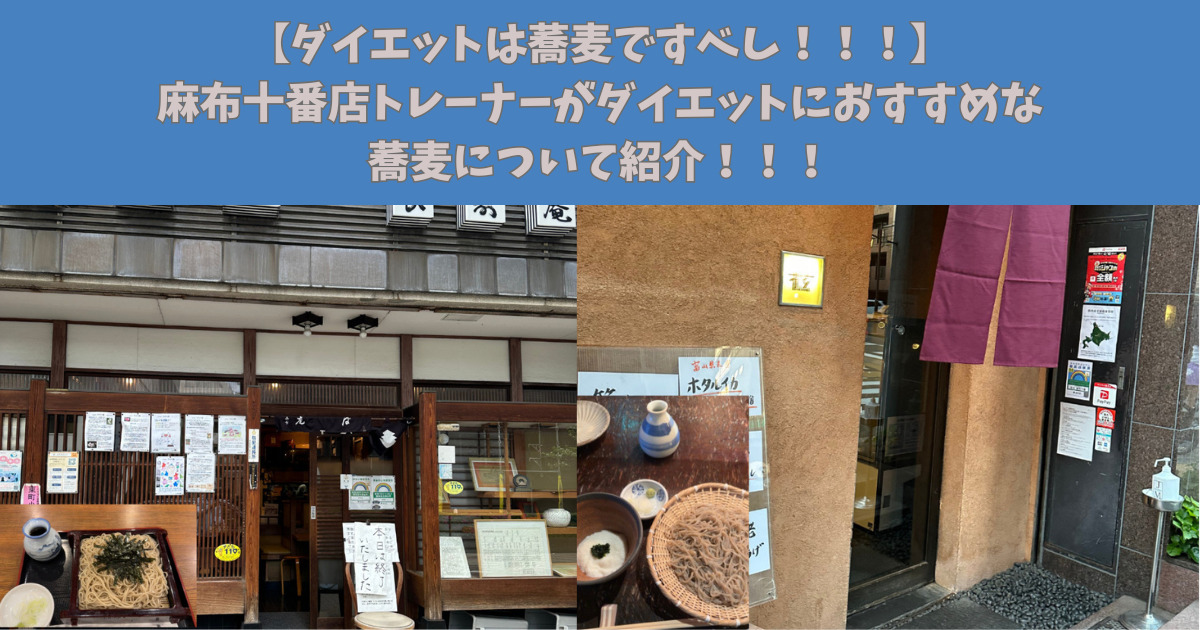 【ダイエットは蕎麦ですべし！！！】麻布十番店トレーナーがタイエットにおすすめな蕎麦について紹介！！！✨