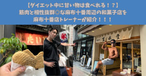 【ダイエット中に甘いものは食べれる！】筋トレと相性◎麻布十番店トレーナーがおすすめの和菓子店を紹介！！🍡😋