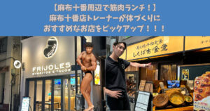 【麻布十番周辺で筋肉ランチ！！】麻布十番店トレーナーが体づくりにおすすめなお店をピックアップ！