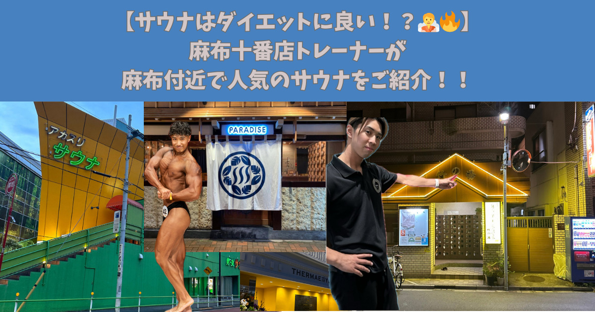 【サウナはダイエットに良い！？🧖🔥】麻布十番店トレーナーが麻布付近で人気のサウナをご紹介！！