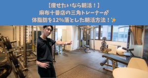 【痩せたいなら！！】麻布十番店三角トレーナーが体脂肪を12%落とした朝活の勧め！！🔥