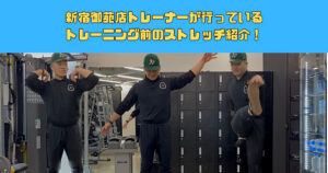 【新宿エリアでパーソナルジムといえばザパソ】新宿御苑店トレーナーが行っているトレーニング前のストレッチ紹介！