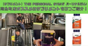 【サプリメント】THE PERSONAL GYM(ザ パーソナルジム)錦糸町店オススメのサプリメントを3つご紹介！