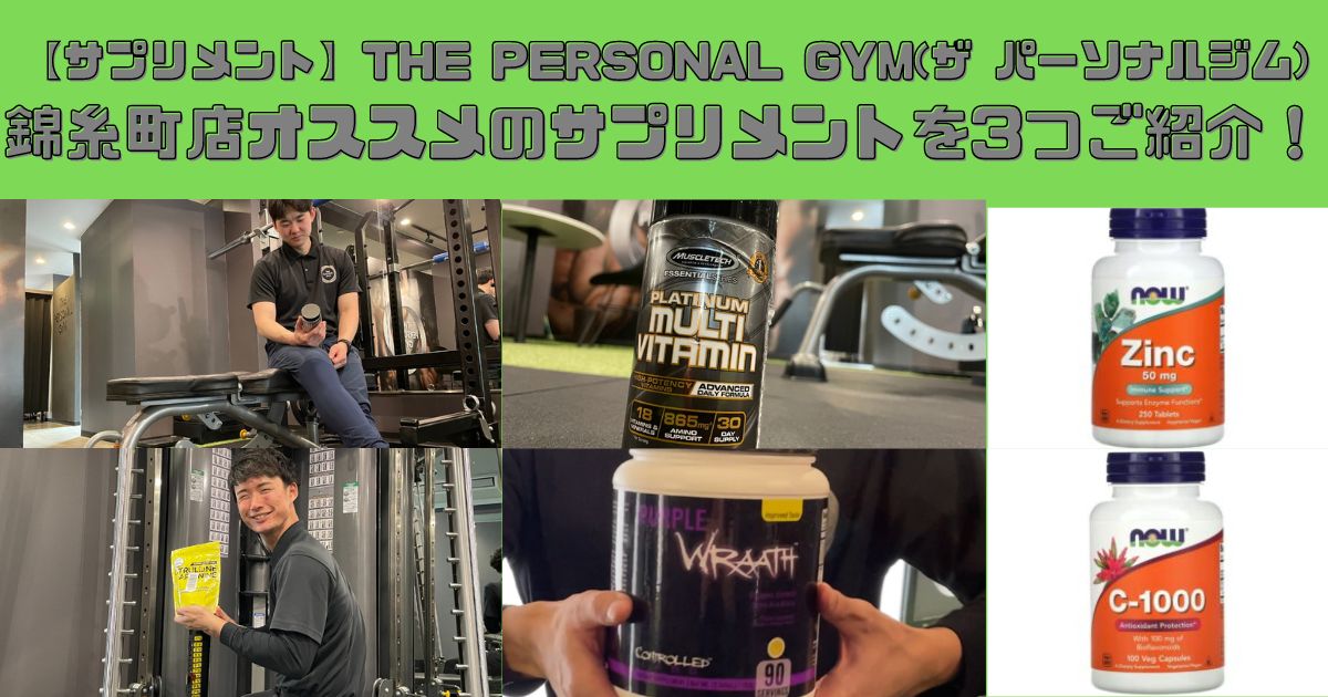 【サプリメント】THE PERSONAL GYM(ザ パーソナルジム)錦糸町店オススメのサプリメントを3つご紹介！