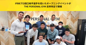 IFBBプロ田口純平選手を招いたオープニングイベントがTHE PERSONAL GYM 吉祥寺店で開催されました