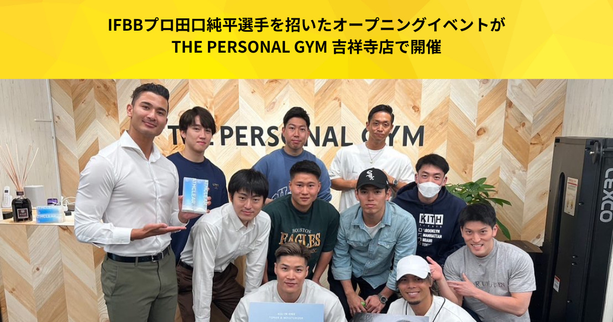 IFBBプロ田口純平選手を招いたオープニングイベントがTHE PERSONAL GYM 吉祥寺店で開催されました