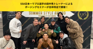 SSA日本一でプロ選手の田中秀トレーナーによるポージングセミナーが吉祥寺店で開催！