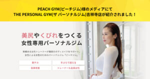 PEACH GYM(ピーチジム)様のメディアにTHE PERSONAL GYM(ザ パーソナルジム)吉祥寺店が掲載！