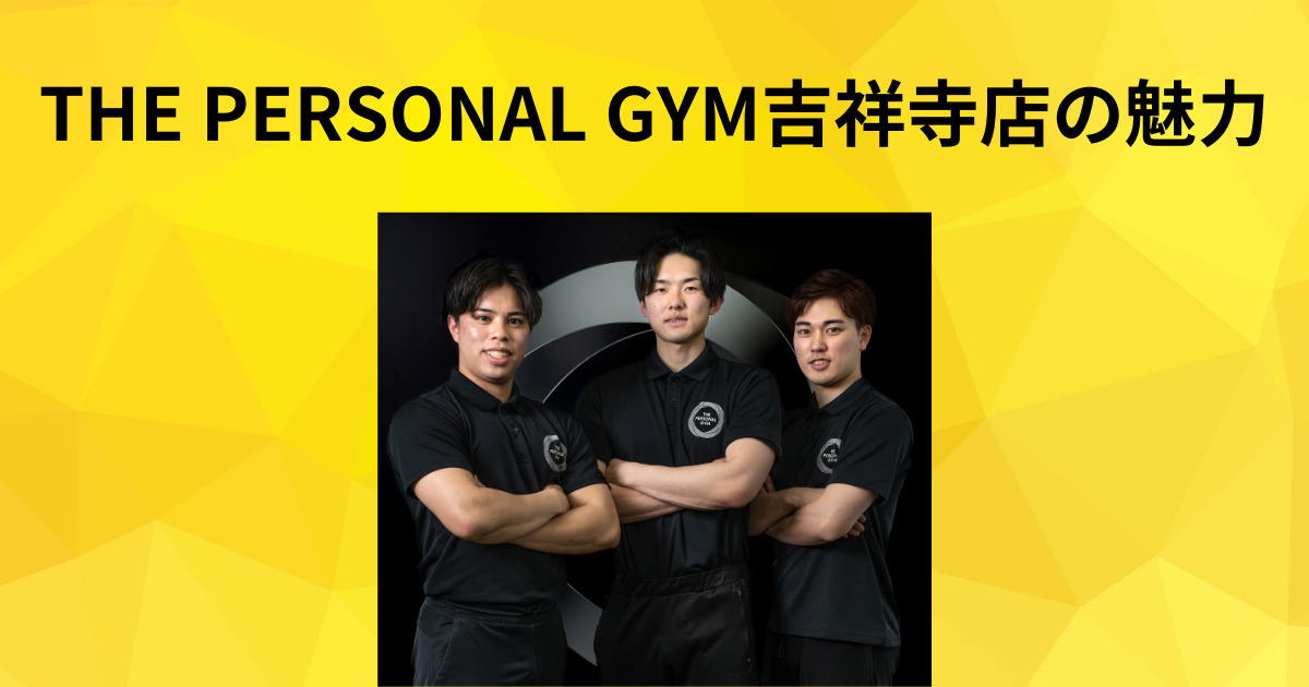 【吉祥寺 パーソナルジム】子連れで来れる！？THEPERSONALGYM吉祥寺店の他にはない魅力をご紹介！！