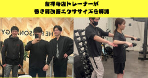 【吉祥寺 パーソナルジム】巻き肩解消！吉祥寺店トレーナーが巻き肩改善エクササイズを解説！