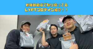【新宿エリアでパーソナル通うならザパソ】新宿御苑店で取り扱ってるLYFTプロテイン紹介！！