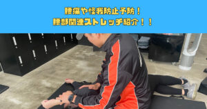 腰痛持ちや怪我防止するにはこれ！実際にお客様に施術している腰周りのストレッチ紹介！