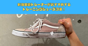 【新宿エリアで今話題のパーソナルジム】新宿御苑トレーナーがおすすめするトレーニングシューズ３選！