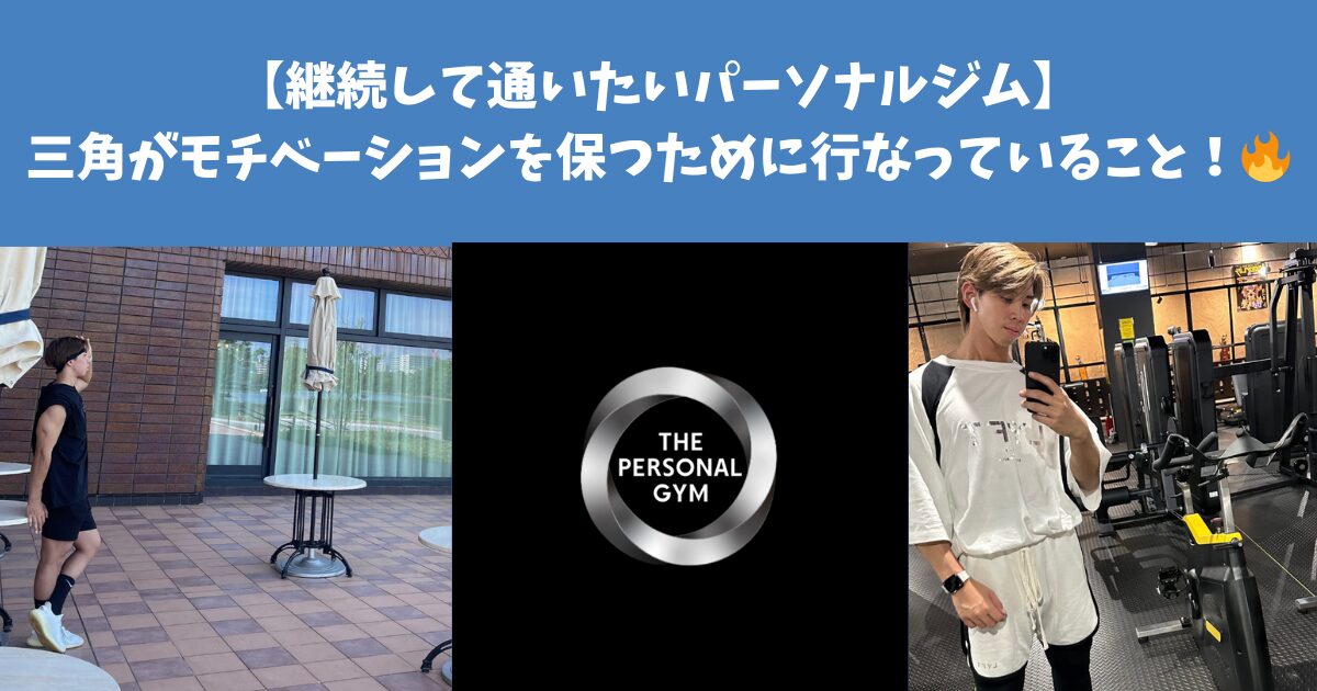 【継続して通いたいパーソナルジム】麻布十番店トレーナー三角がモチベーションを保つために行なっていること！🔥