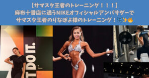 麻布十番店に通うNIKEオフィシャルアンバサダーでサマスタ王者りなぽよ様のトレーニング！！🦋✨🔥