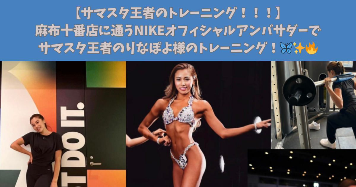 麻布十番店に通うNIKEオフィシャルアンバサダーでサマスタ王者りなぽよ様のトレーニング！！🦋✨🔥 -