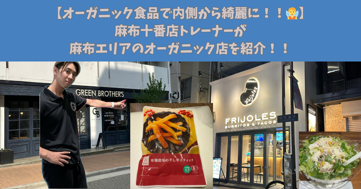 【オーガニック食品で内側から綺麗に！！🧚】麻布十番店トレーナーが麻布エリアのオーガニック店を紹介！！