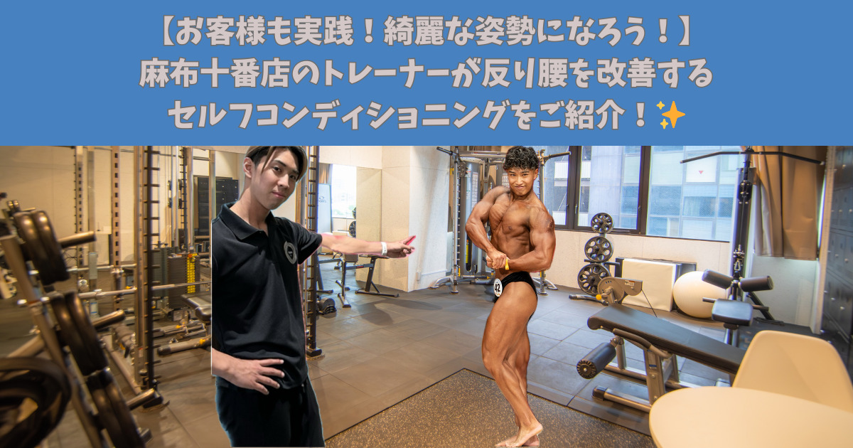 【お客様も実践！綺麗な姿勢になろう！】麻布十番店のトレーナーが反り腰を改善するセルフコンディショニングを紹介！✨