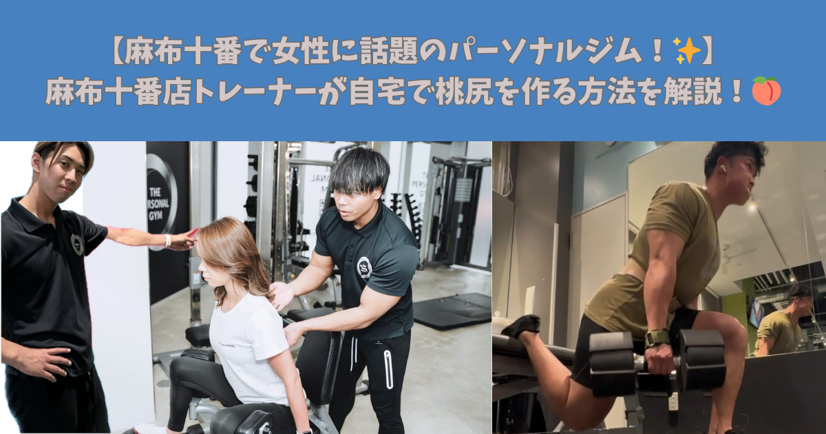 【麻布十番で女性に話題のパーソナルジム！✨】麻布十番店トレーナーが自宅で桃尻を作る方法を解説！！🍑